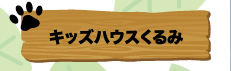 キッズハウスくるみ